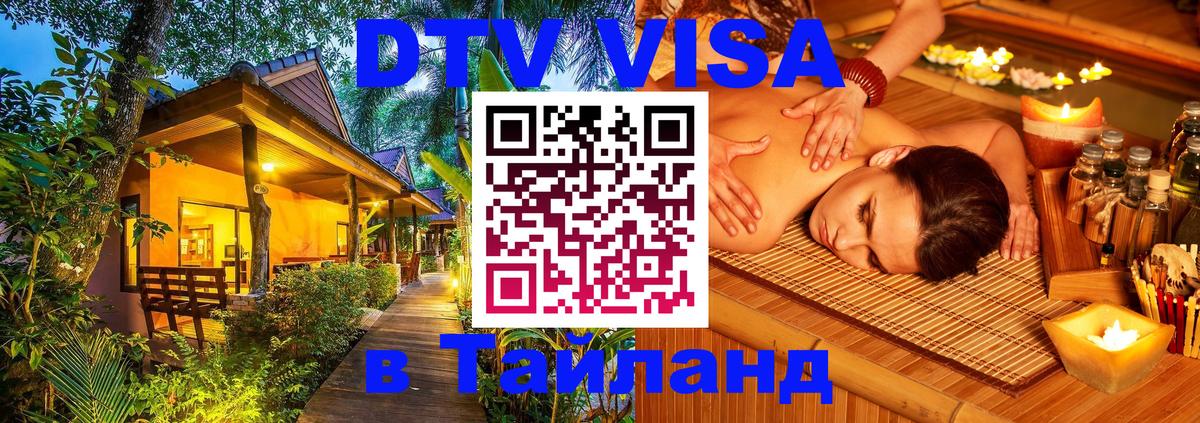 Как сделать DTV визу в Тайланд 