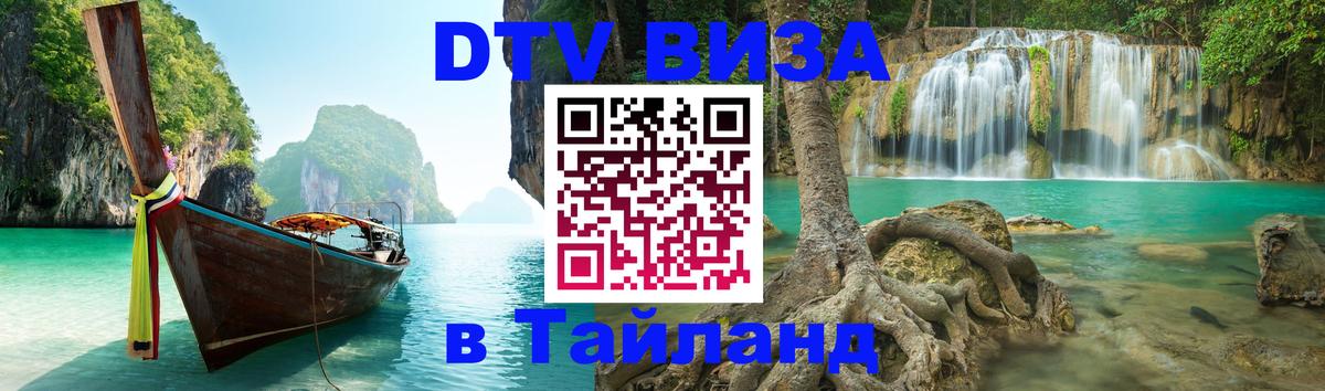 VISA в Тайланд для удалёнщиков 